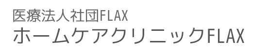 ホームケアクリニックFLAX 札幌市西区八軒7条西  内科