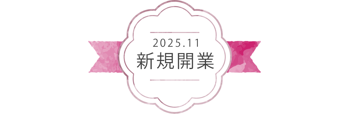 2025.11　新規開業